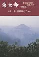 東大寺－美術史研究のあゆみ－＜新装版＞