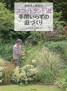 宿根草と低木でスコットランド流手間いらずの庭づくり