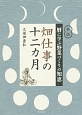 畑仕事の十二ヵ月　暦に学ぶ野菜づくりの知恵＜新版＞