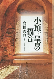 上馬キリスト教会の世界一ゆるい聖書入門 上馬キリスト教会の本 情報誌 Tsutaya ツタヤ