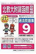 北教大附属幼函館幼　過去問題集９　平成２６年