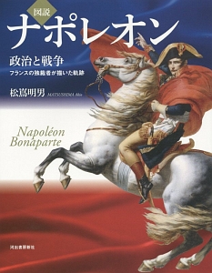 松嶌明男『図説・ナポレオン 政治と戦争』