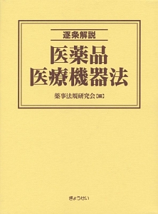 逐条解説　医薬品医療機器法