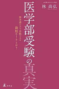 医学部受験の真実