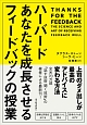 ハーバードあなたを成長させるフィードバックの授業