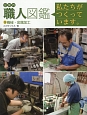 企業内　職人図鑑　機械・金属加工(9)