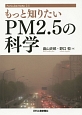 もっと知りたい　PM2．5の科学
