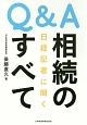 Q＆A　日経記者に聞く　相続のすべて