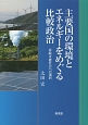 主要国の環境とエネルギーをめぐる比較政治