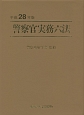 警察官実務六法　平成28年