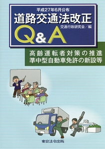 道路交通法改正Ｑ＆Ａ　平成２７年６月公布