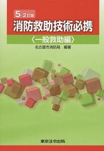 消防救助技術必携 一般救助編<5-2訂版>/名古屋市消防局 - 販売書籍