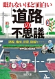 眠れないほど面白い　「道路」の不思議