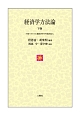 経済学方法論（下）　中国マルクス主義経済学の外延的拡大