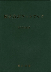 原子力ポケットブック　２０１５