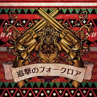 追撃のフォークロア