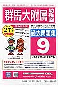 群馬大学附属幼稚園　過去問題集９　平成２７年