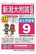 新潟大学附属幼稚園　過去問題集９　平成２７年