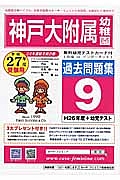 神戸大附属幼　過去問題集９　平成２７年