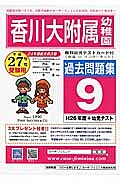 香川大附属幼　過去問題集９　平成２７年