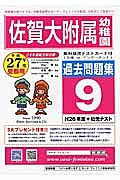 佐賀大学附属幼稚園　過去問題集　平成２７年