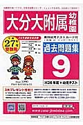 大分大学附属幼稚園　過去問題集９　平成２７年