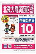 北海道教育大学附属函館幼稚園　過去問題集１０　平成２８年