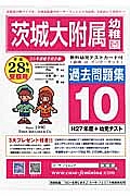 茨城大学附属幼稚園　過去問題集１０　平成２８年