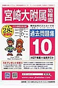 宮崎大学附属幼稚園　過去問題集１０　平成２８年