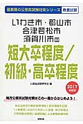 福島県の公務員試験対策シリーズ　いわき市・郡山市・会津若松市・須賀川市の短大卒程度／初級・高卒程度　教養試験　２０１７