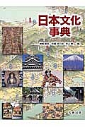 日本文化事典