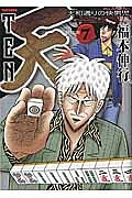 天 天和通りの快男児<新装版>（7）/福本伸行 - レンタルコミック