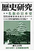 歴史研究　２０１６．１・２　特集：名族の日本史