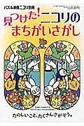 見つけた！ニコリのまちがいさがし