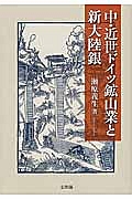 中・近世ドイツ鉱山業と新大陸銀