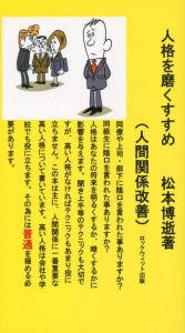 人格を磨くすすめ 人間関係改善 松本博逝 本 漫画やdvd Cd ゲーム アニメをtポイントで通販 Tsutaya オンラインショッピング