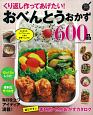 くり返し作ってあげたい！おべんとうおかず600品＜保存版＞