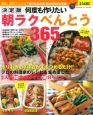 何度も作りたい朝ラクべんとう365品＜決定版＞