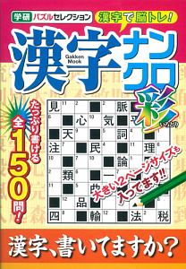 漢字ナンクロ　彩　学研パズルセレクション