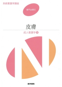 成人看護学　専門分野 Amazon.co.jp: 成人看護学[1] 成人看護学総論 第16版 (系統看護学講座