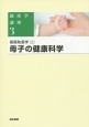 助産学講座　基礎助産学3　母子の健康科学＜第5版＞(3)