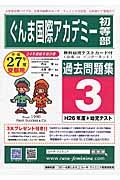 ぐんま国際アカデミー初等部　過去問題集３　平成２７年