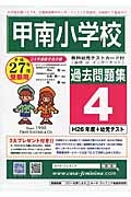 甲南小学校　過去問題集４　平成２７年