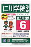 仁川学院小学校　過去問題集６　平成２７年