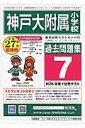 神戸大附属小学校　過去問題集７　平成２７年