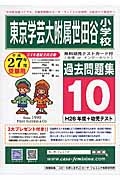 東京学芸大学附属世田谷小学校　過去問題集　平成２７年