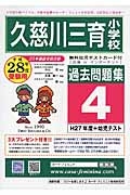 久慈川三育小学校　過去問題集４　平成２８年