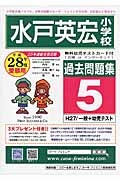 水戸英宏小学校　過去問題集５　平成２８年