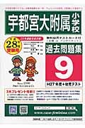 宇都宮大学附属小学校　過去問題集９　平成２８年