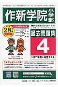 作新学院小学部　過去問題集４　平成２８年